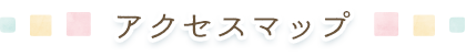 アクセス