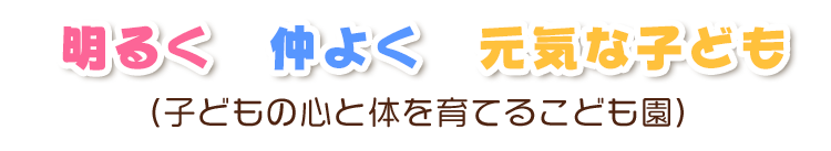 明るく　仲よく　元気な子ども